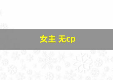 女主 无cp